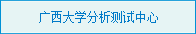 tyc5997太阳集团首页分析测试中心