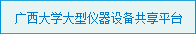 tyc5997太阳集团首页大型仪器设备共享平台
