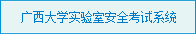 tyc5997太阳集团首页实验室安全考试系统