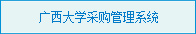 tyc5997太阳集团首页设备采购管理系统