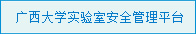 tyc5997太阳集团首页实验室安全管理平台